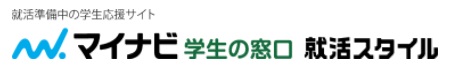 マイナビ学生の窓口　就活スタイル